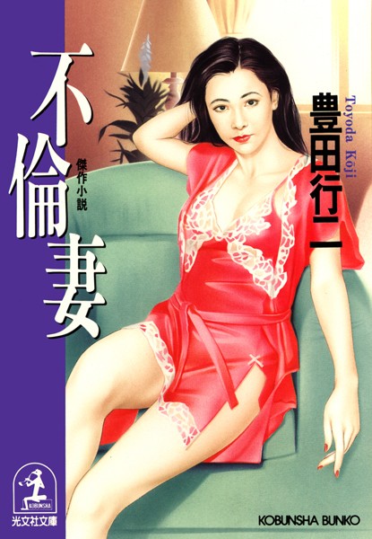 不倫妻