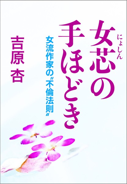 女芯の手ほどき女流作家の‘不倫法則’