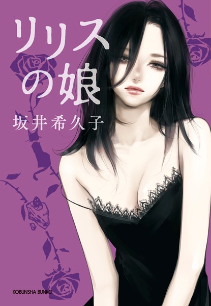 リリスの娘
