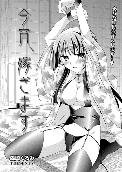 今宵、嫁ぎます（単話）