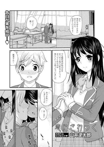 恋にざわつく（単話）