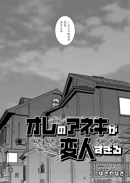 オレのアネキが変人すぎる（単話）