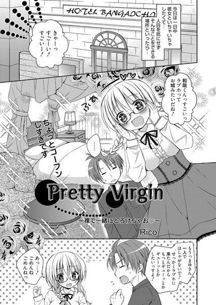 Pretty Virgin（単話）