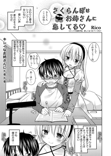 さくらんぼはお姉さんに恋してる （単話）