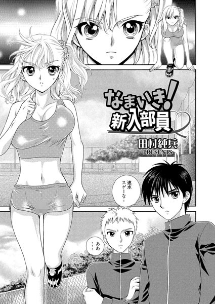 なまいき！新入部員 （単話）
