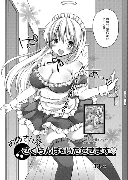 お姉さんはさくらんぼをいただきます（単話）