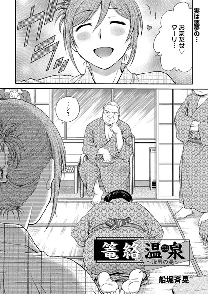 篭絡温泉〜恥辱の湯〜（単話）