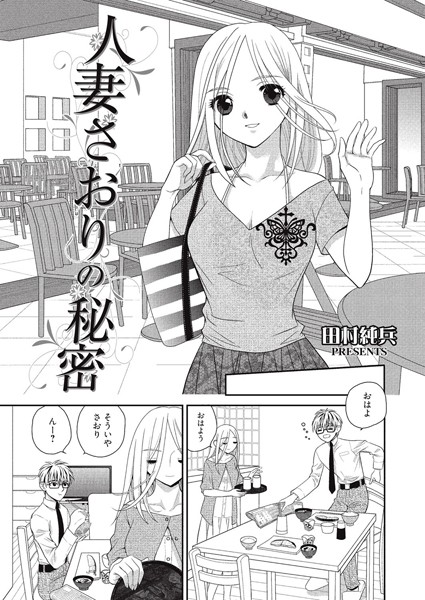 人妻さおりの秘密（単話）