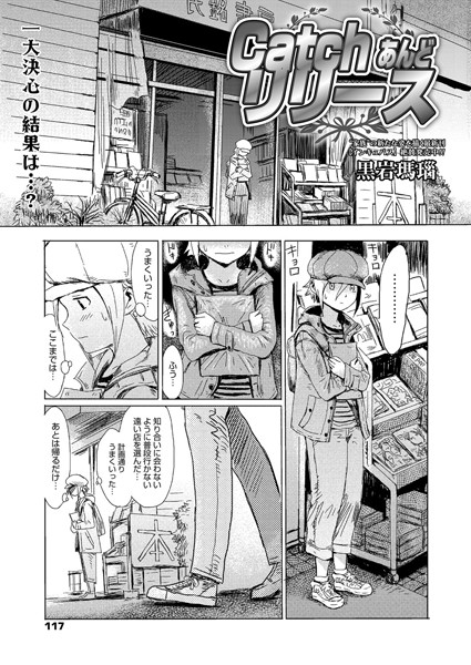 Catch あんど リリース（単話）