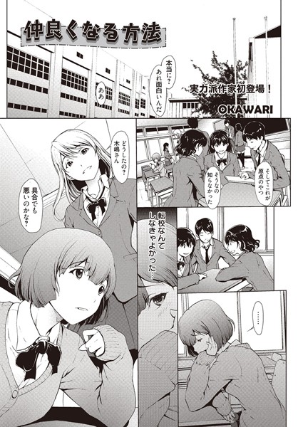仲良くなる方法（単話）