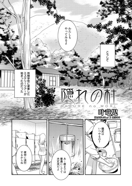 隠れの杜（単話）