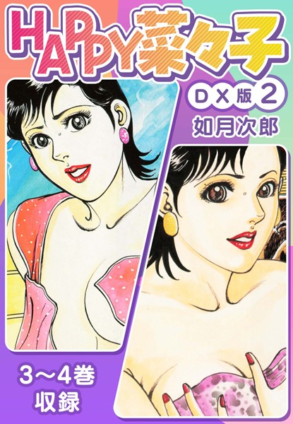 HAPPY菜々子 DX版