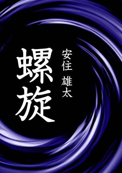 螺旋