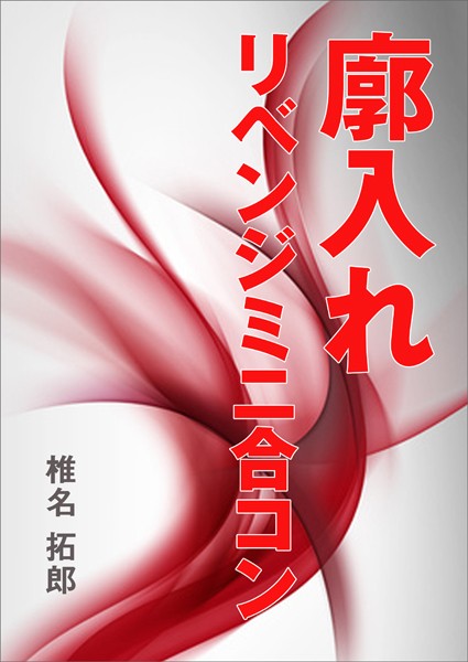 廓入れ リベンジミニ合コン