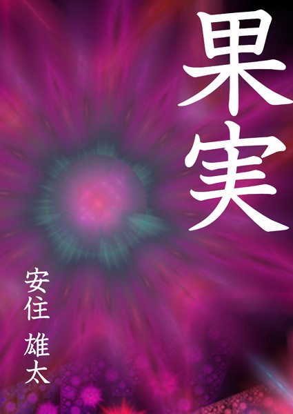 果実