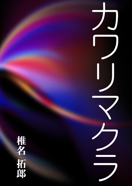 カワリマクラ