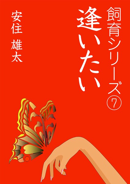 逢いたい
