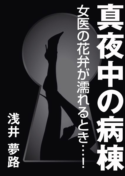 真夜中の病棟