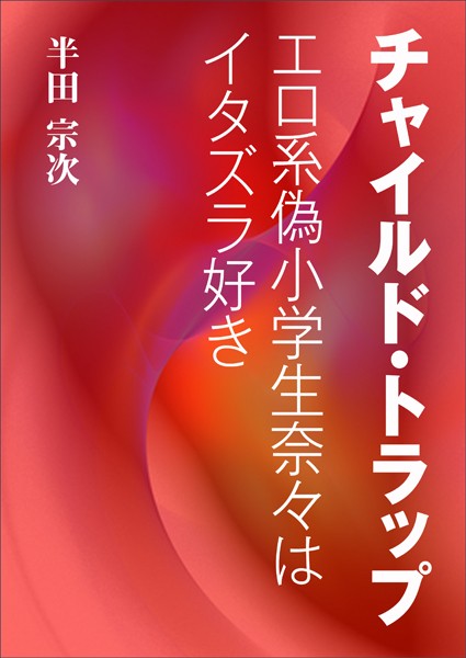 チャイルド・トラップ〜エロ系偽●●●奈々はイタズラ好き〜