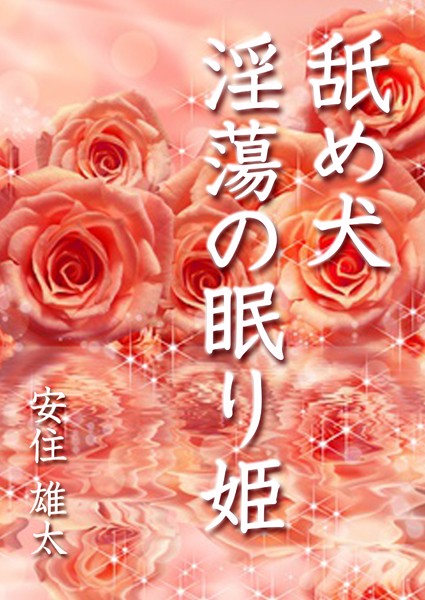 舐め犬 淫蕩の眠り姫
