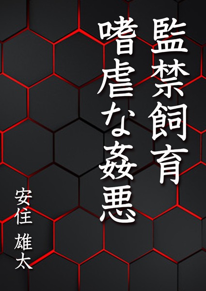 監禁飼育 嗜虐な姦悪