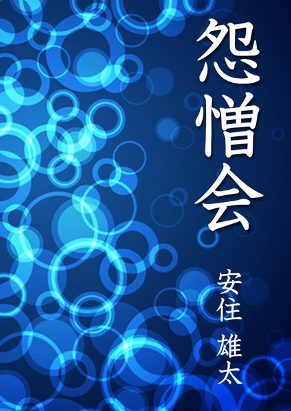 怨憎会