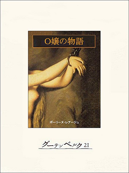 O嬢の物語