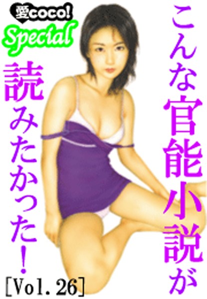 こんな官能小説が読みたかった！vol.26