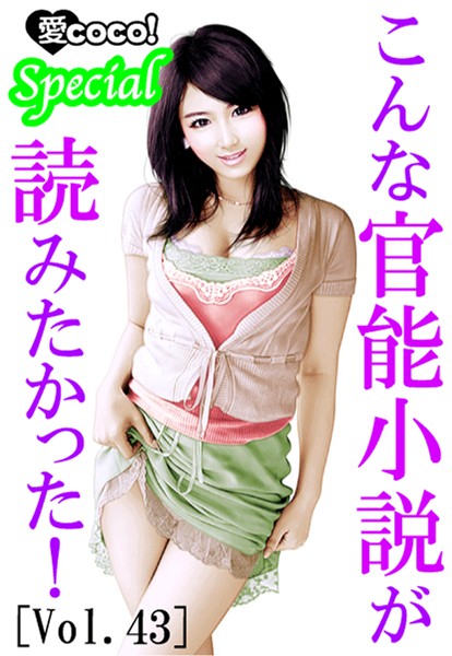 こんな官能小説が読みたかった！vol.43