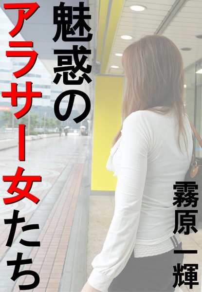 魅惑のアラサー女たち