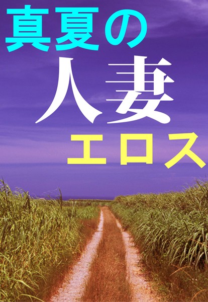 真夏の人妻エロス