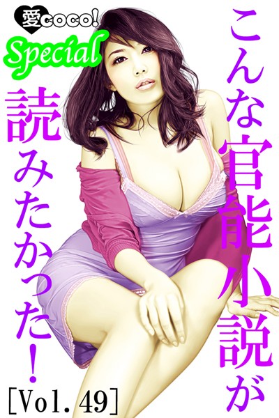 こんな官能小説が読みたかった！vol.49