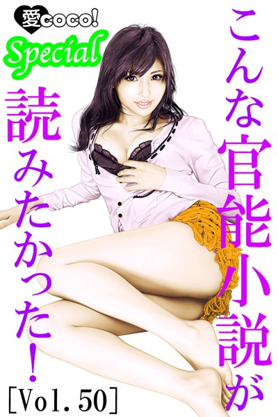 こんな官能小説が読みたかった！vol.50