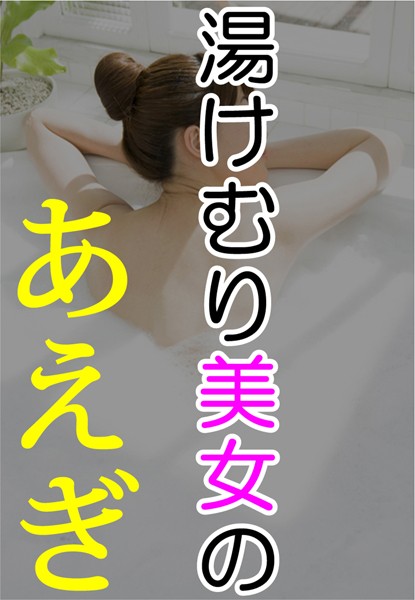 湯けむり美女のあえぎ