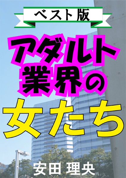 アダルト業界の女たち―ベスト版―
