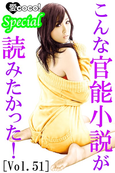 こんな官能小説が読みたかった！vol.51