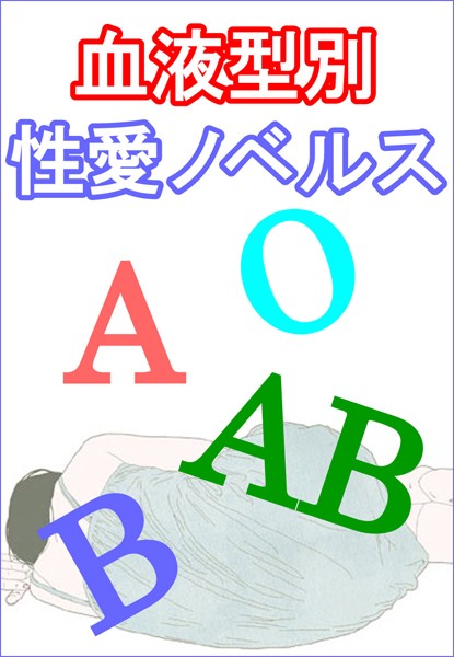 血液型別性愛ノベルス
