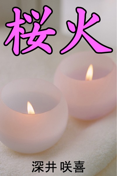 桜火