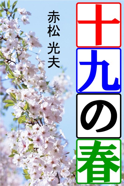十九の春