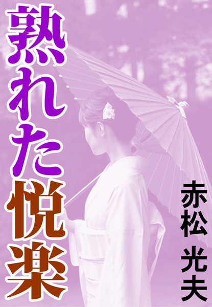 熟れた悦楽