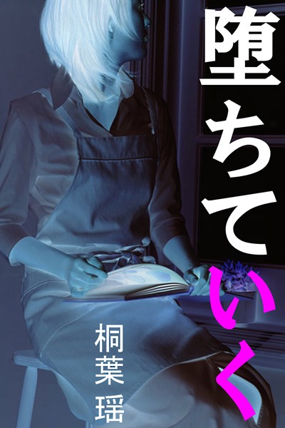 堕ちていく