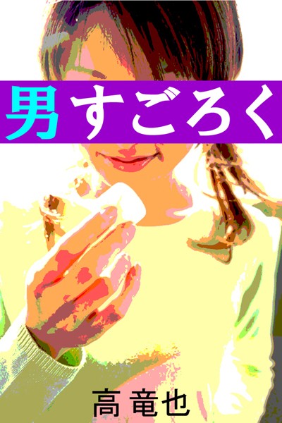 男すごろく