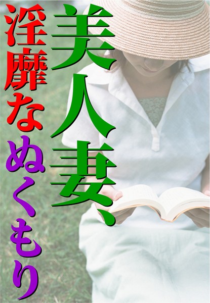 美人妻、淫靡なぬくもり
