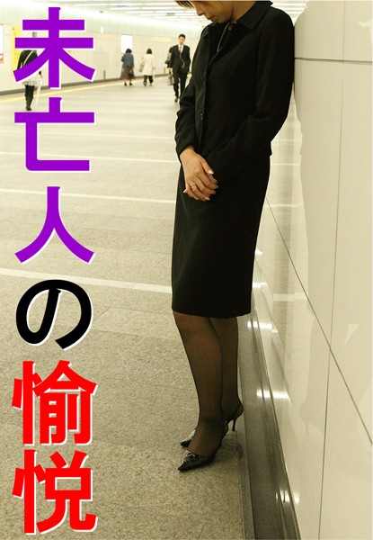 未亡人の愉悦