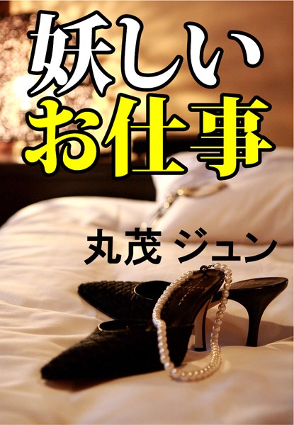妖しいお仕事