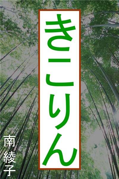 きこりん