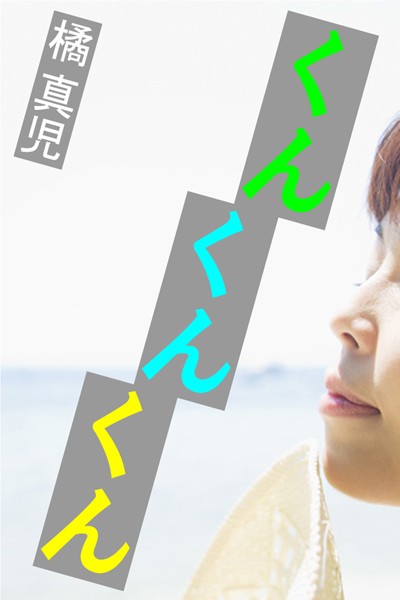 くんくんくん
