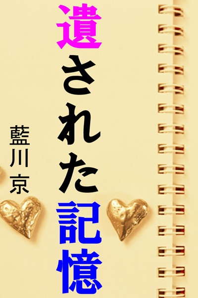 遺された記憶