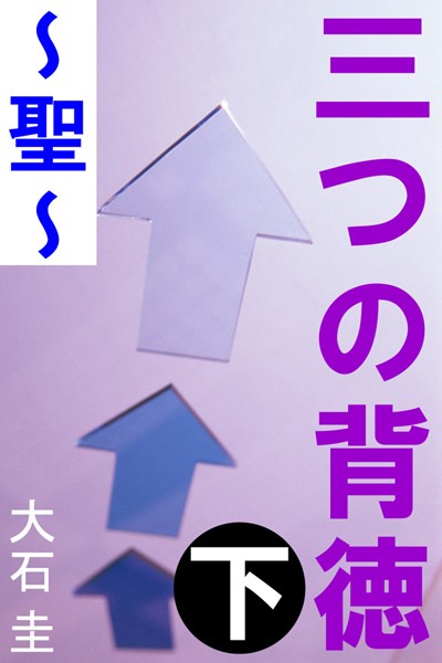 三つの背徳