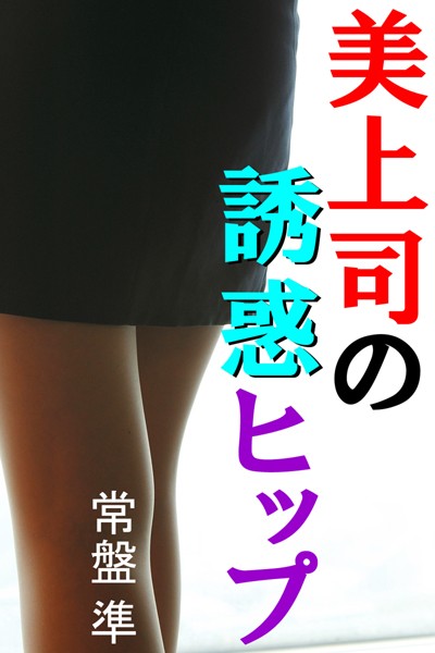美上司の誘惑ヒップ